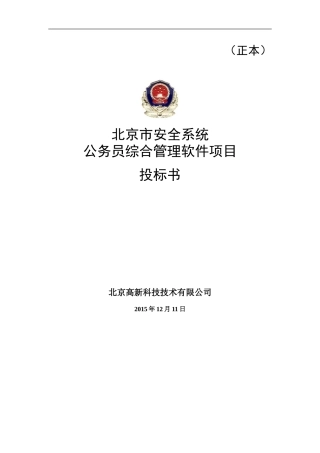 软件项目投标书范文