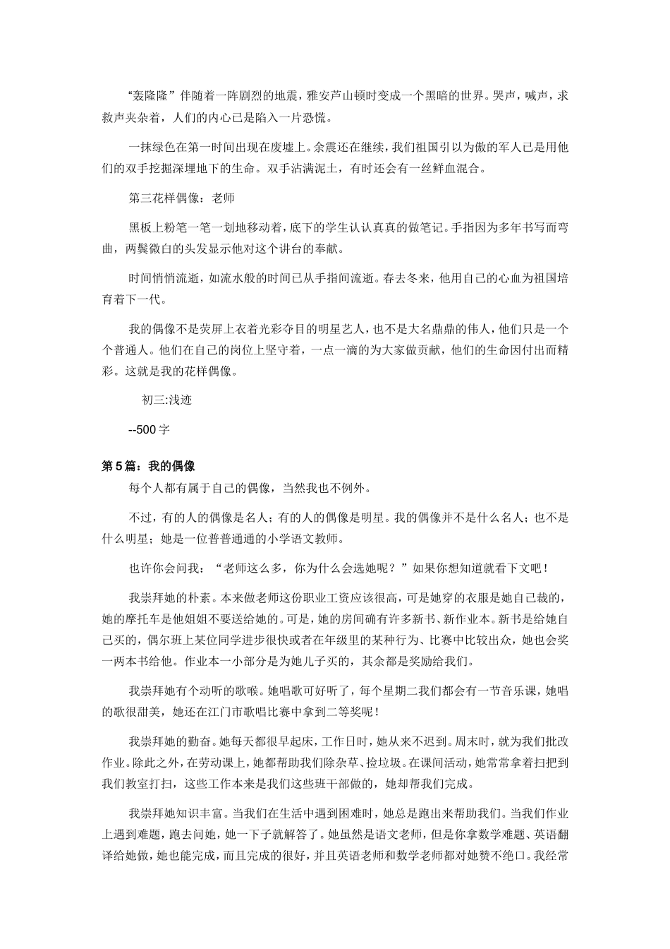 我的偶像作文500字左右15篇范文_第3页