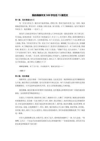 我的偶像作文500字左右15篇范文