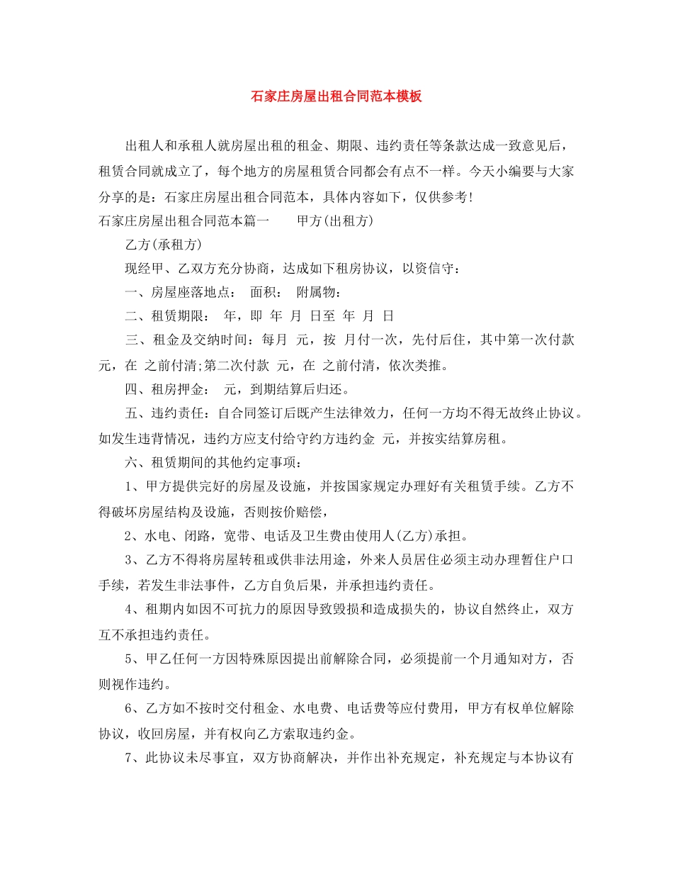 石家庄房屋出租合同范本模板 _第1页