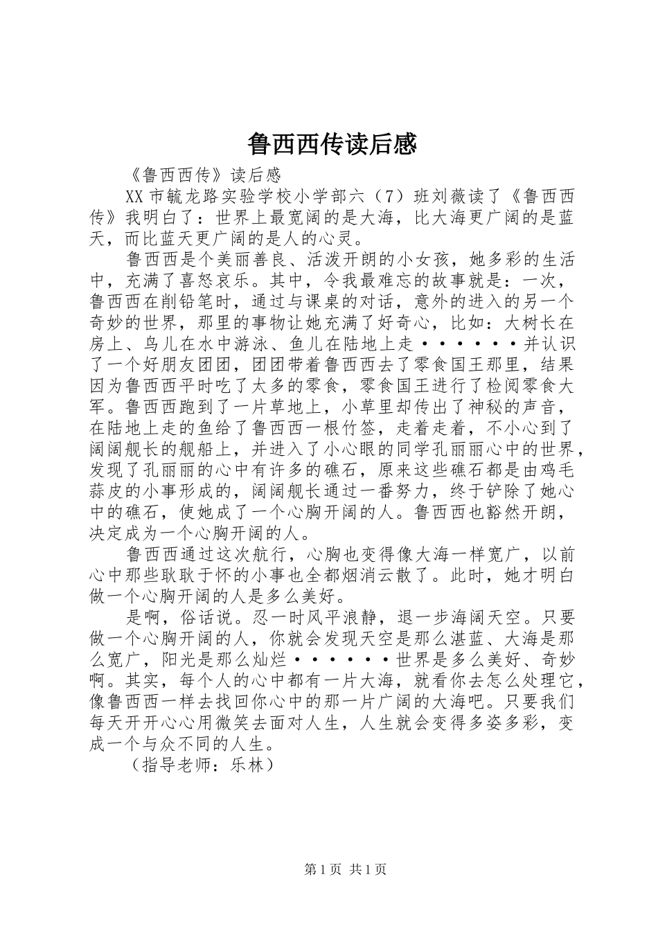 鲁西西传读后心得_第1页