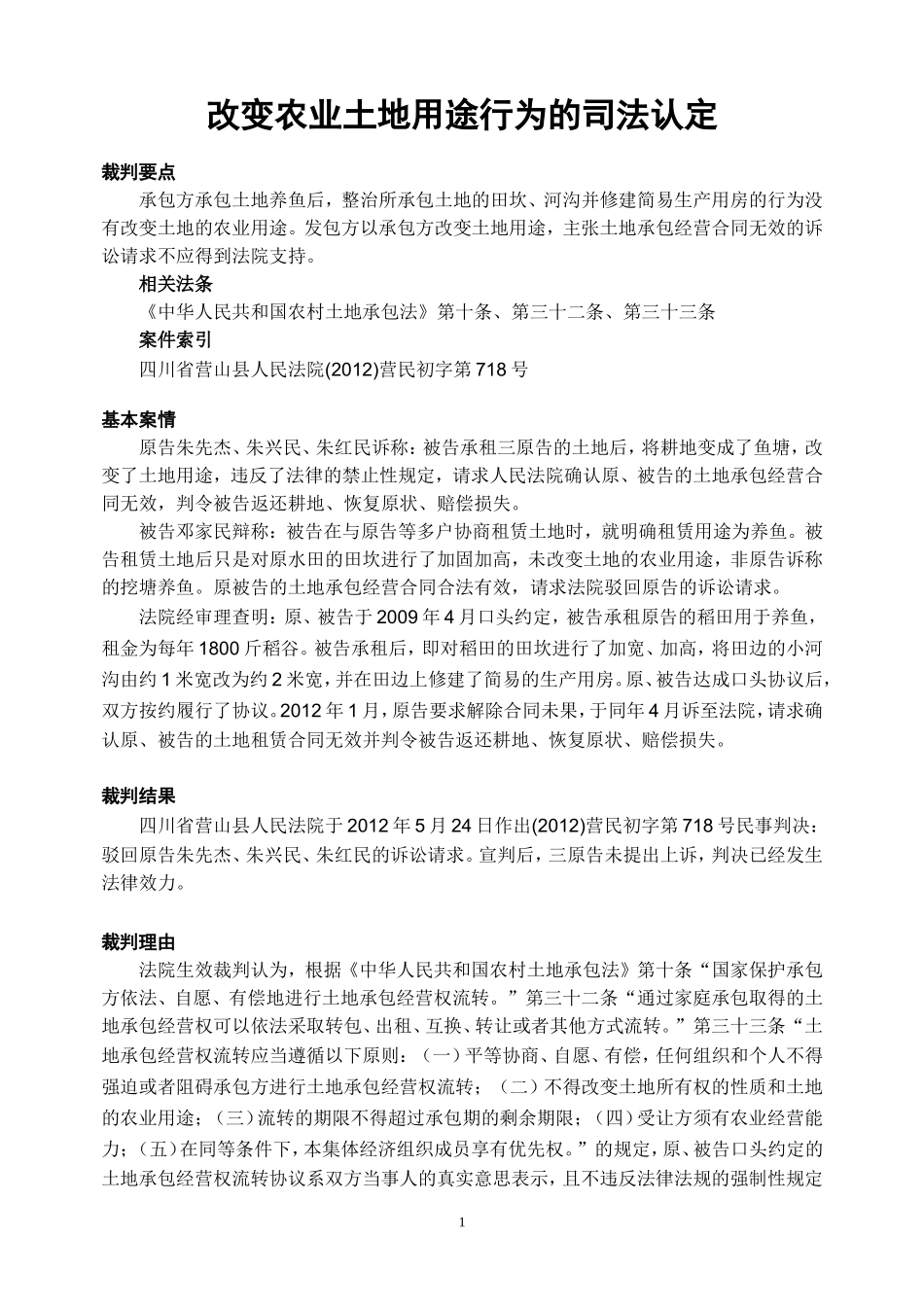 改变农业土地用途行为的司法认定_第1页