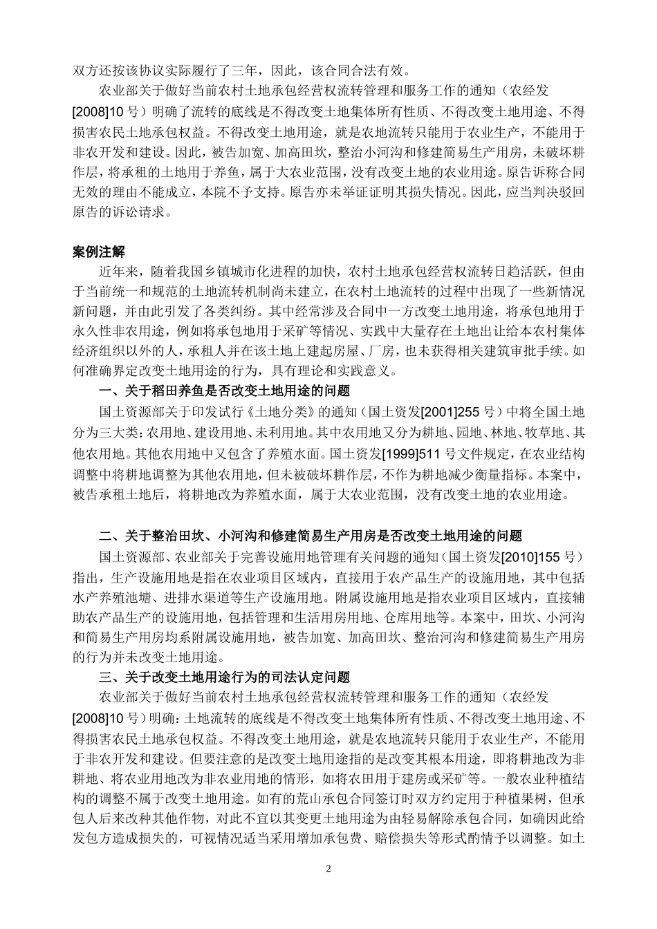 改变农业土地用途行为的司法认定_第2页