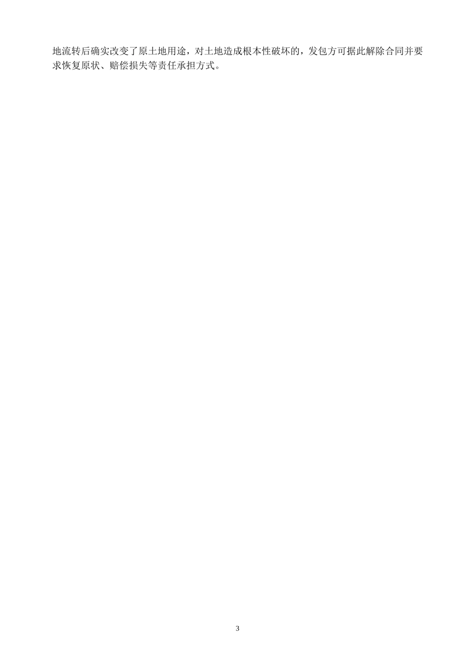 改变农业土地用途行为的司法认定_第3页