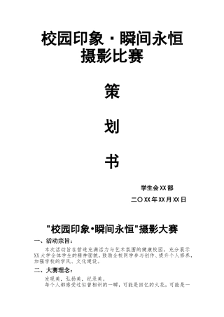 摄影比赛活动策划书
