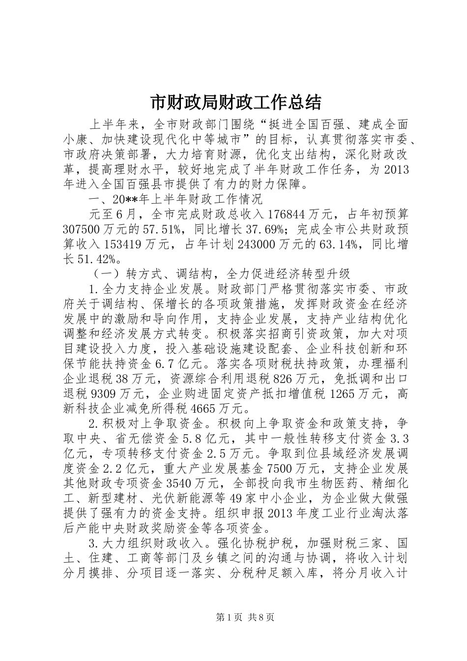 市财政局财政工作总结 _第1页