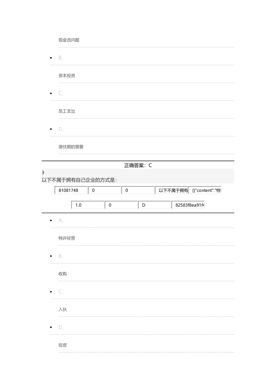 网络通识课《创业管理实践》期末考试题库_第2页