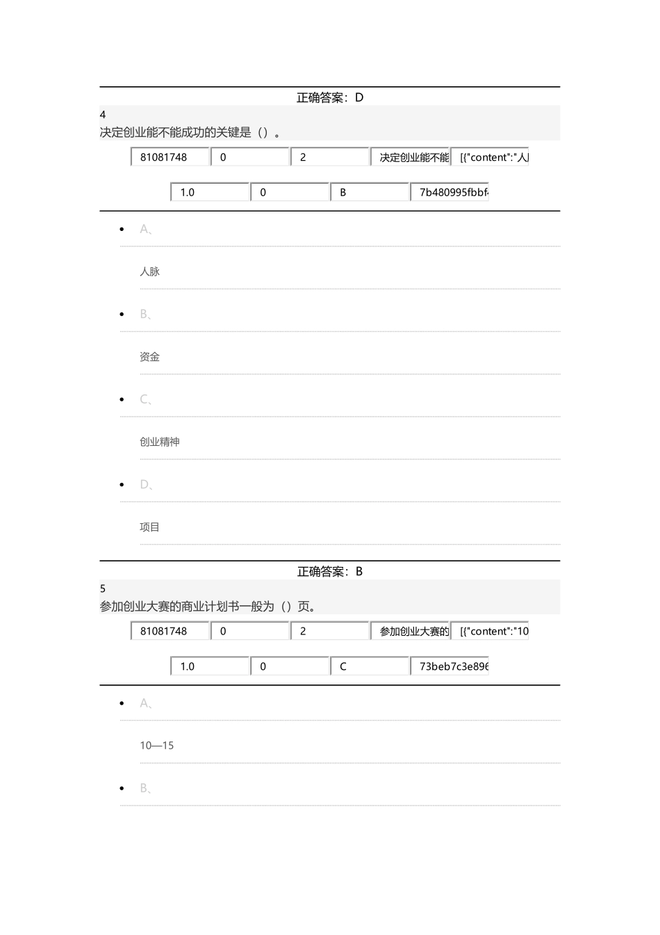 网络通识课《创业管理实践》期末考试题库_第3页
