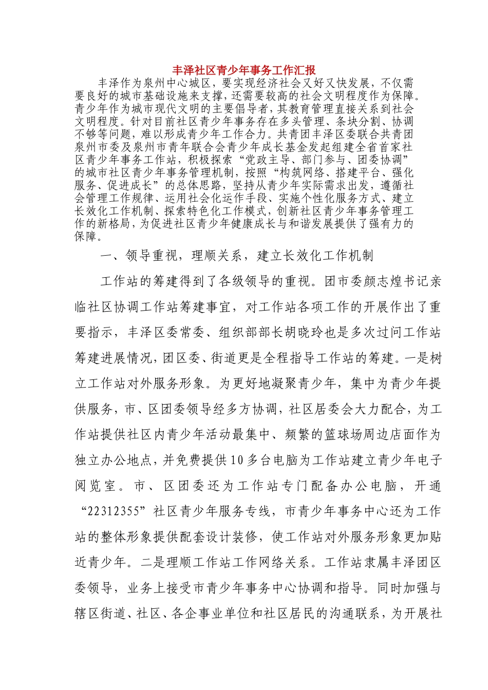 丰泽社区青少年事务工作汇报_第1页