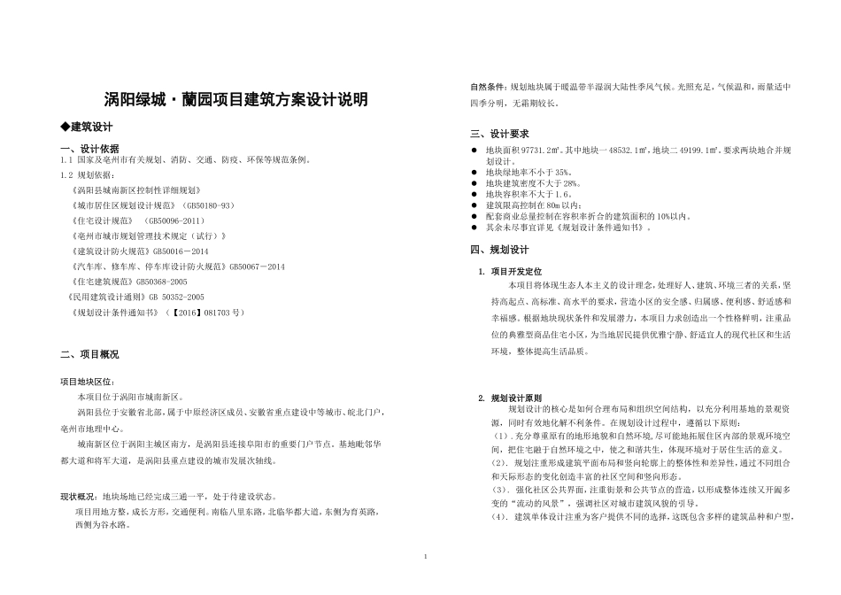 涡阳绿城·兰园建筑方案设计说明_第1页