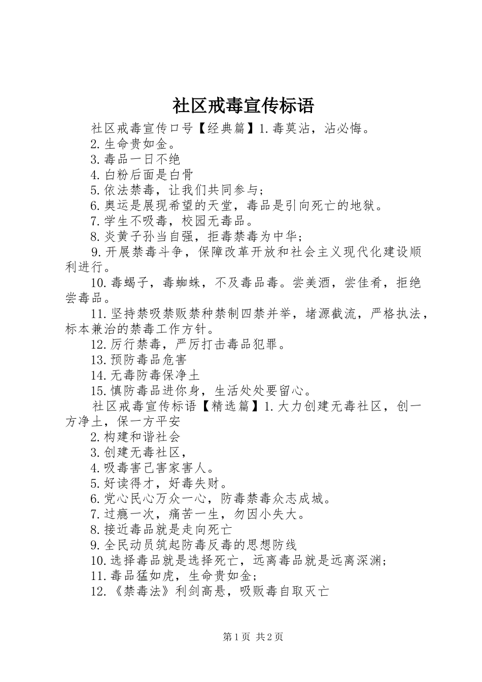 社区戒毒宣传标语_第1页