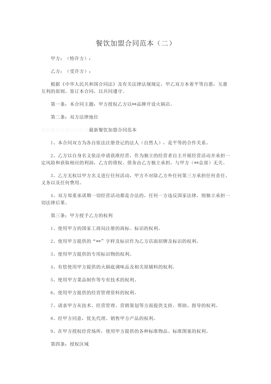 餐饮加盟合同范本(二)_第1页