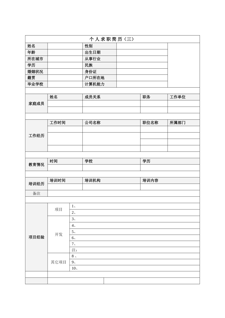 个人简历模板下载-个人(求职)简历空白表格_第3页