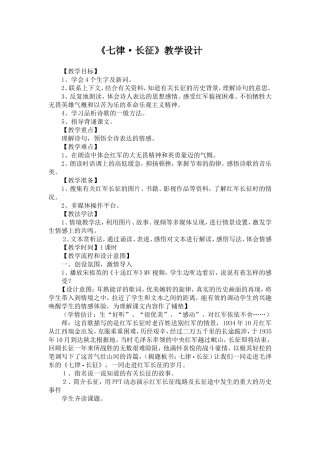 《七律长征》教学设计