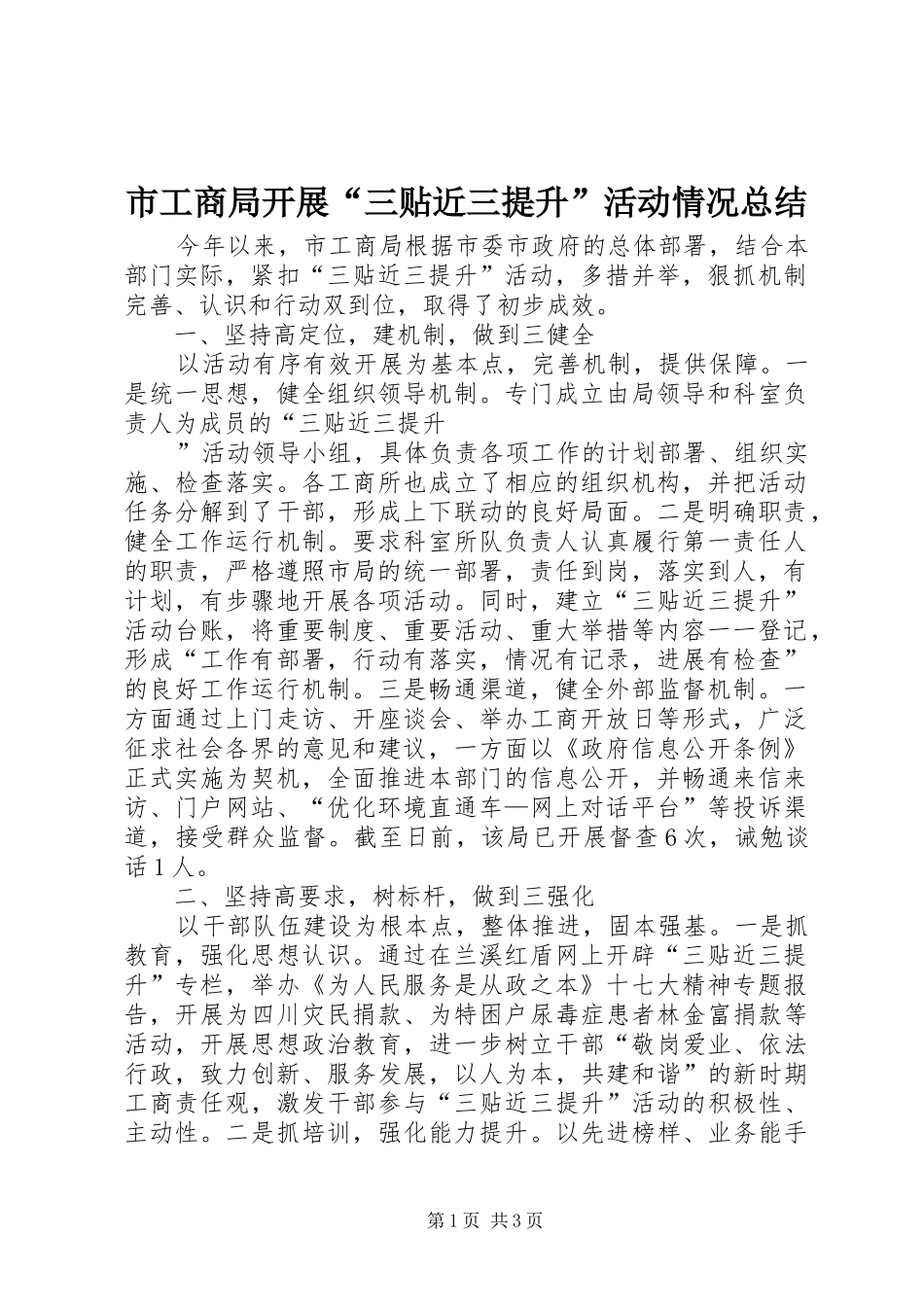 市工商局开展“三贴近三提升”活动情况总结 _第1页