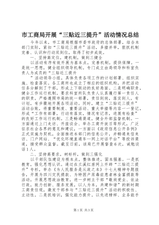 市工商局开展“三贴近三提升”活动情况总结 