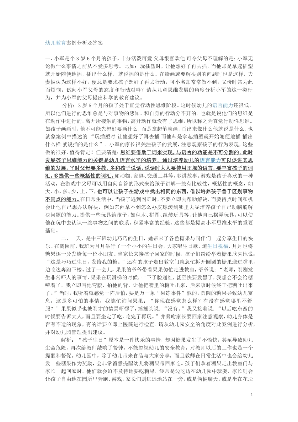 幼儿教育案例分析及答案_第1页