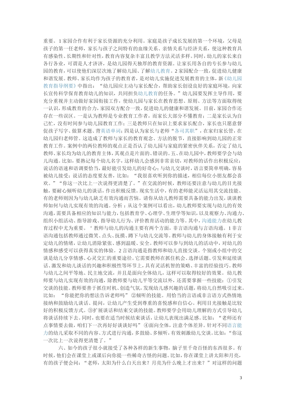 幼儿教育案例分析及答案_第3页