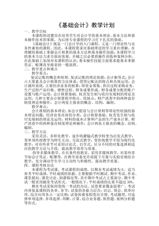 《基础会计》教学计划
