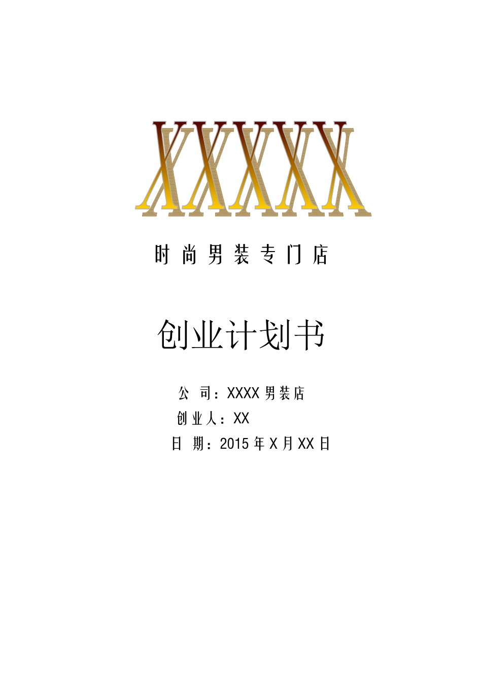 服装店创业计划书_第1页