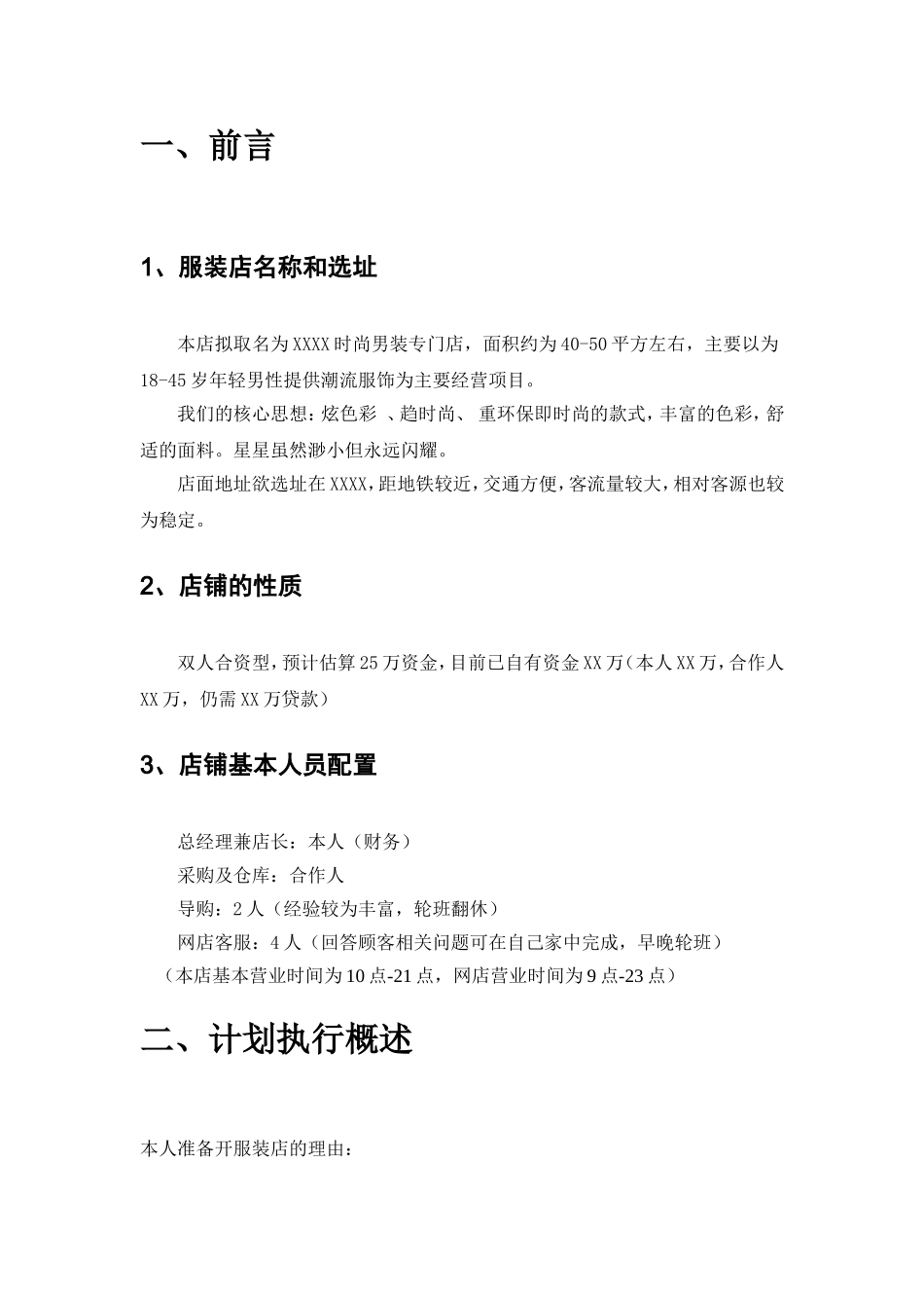服装店创业计划书_第3页