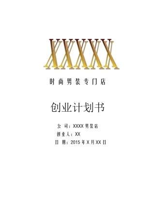 服装店创业计划书