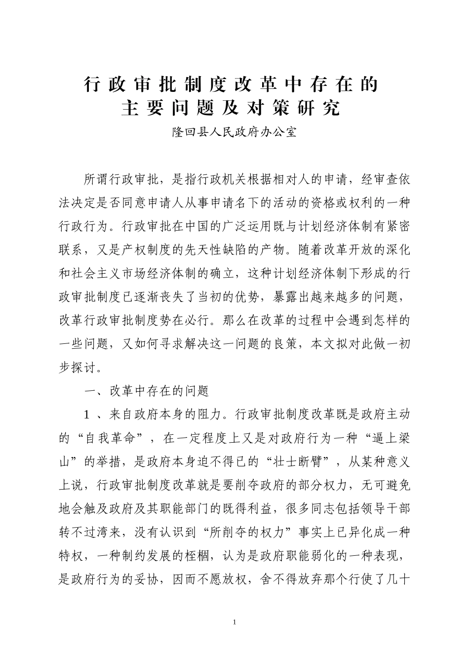 行政审批制度改革中存在的主要问题及对策研究_第1页