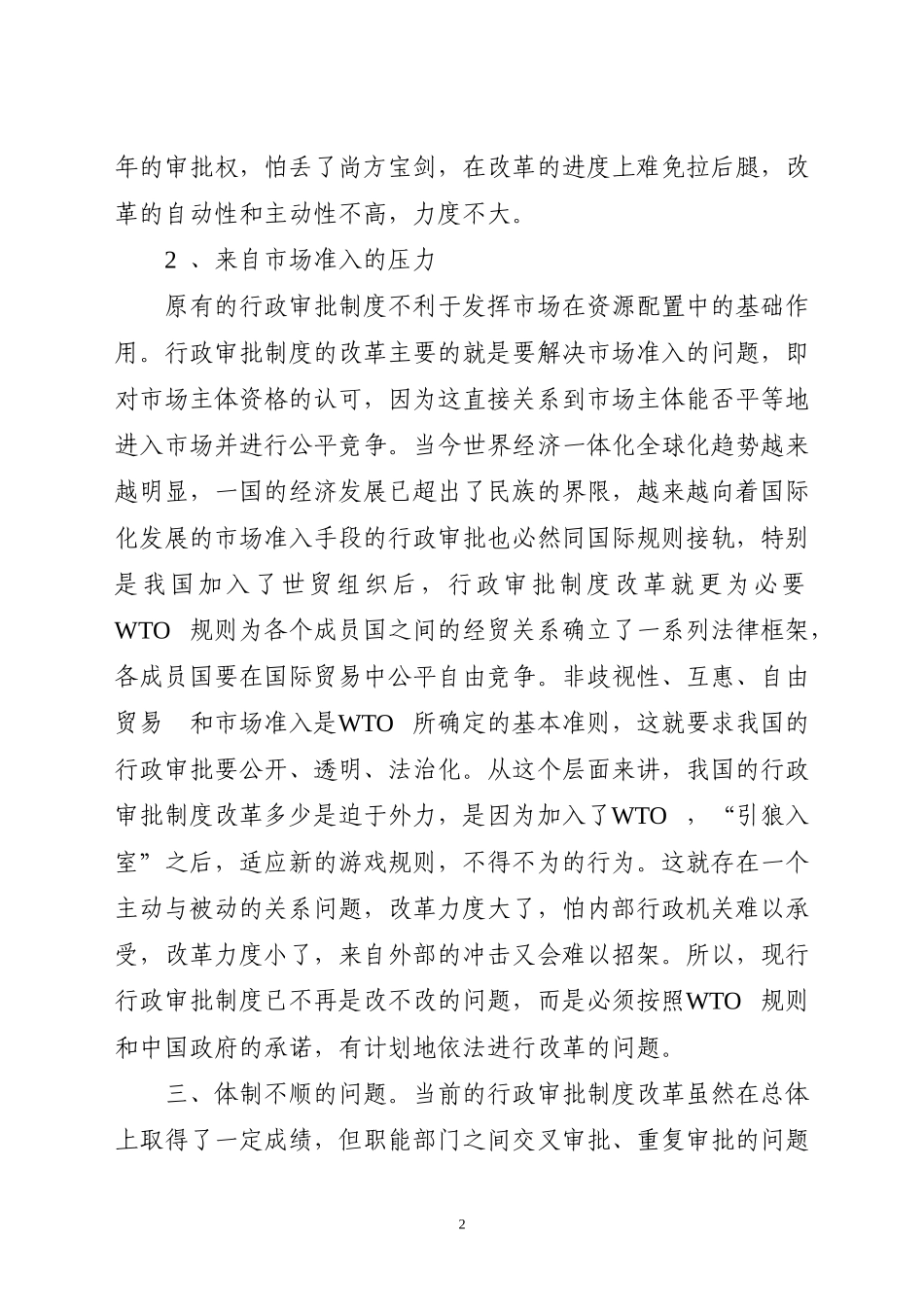 行政审批制度改革中存在的主要问题及对策研究_第2页