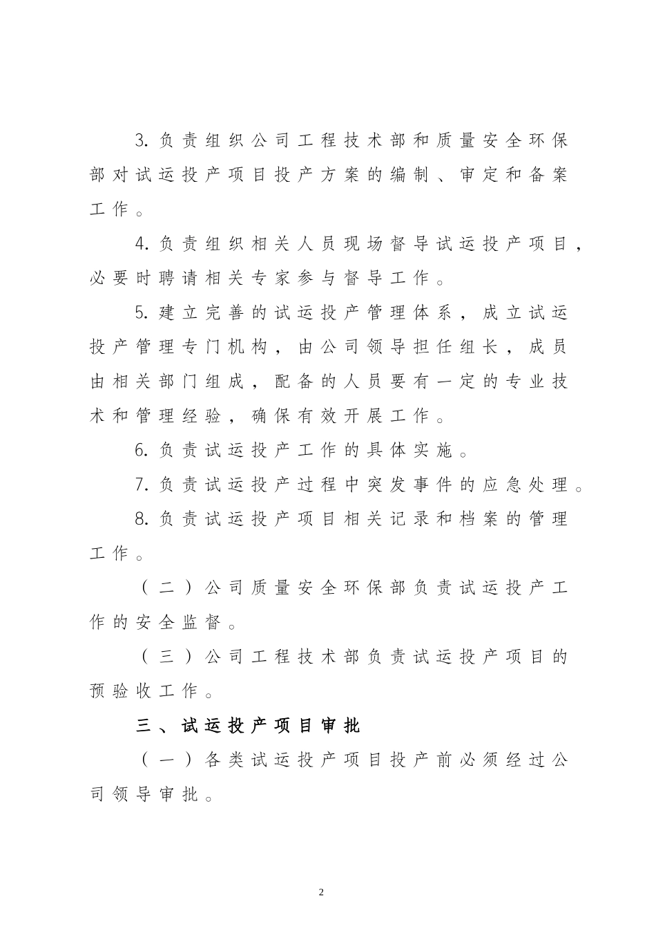 试运投产管理办法_第2页