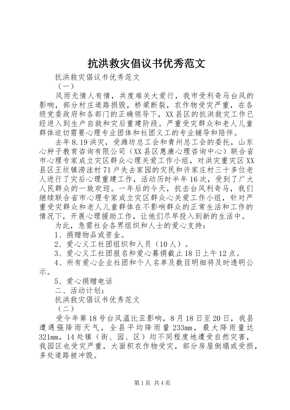 抗洪救灾倡议书优秀范文_第1页