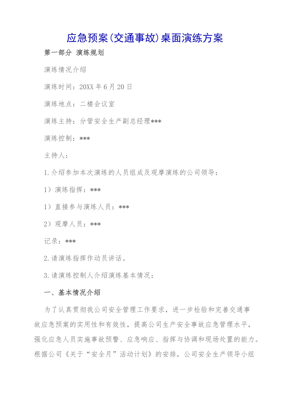 事故应急预案桌面方案_第1页