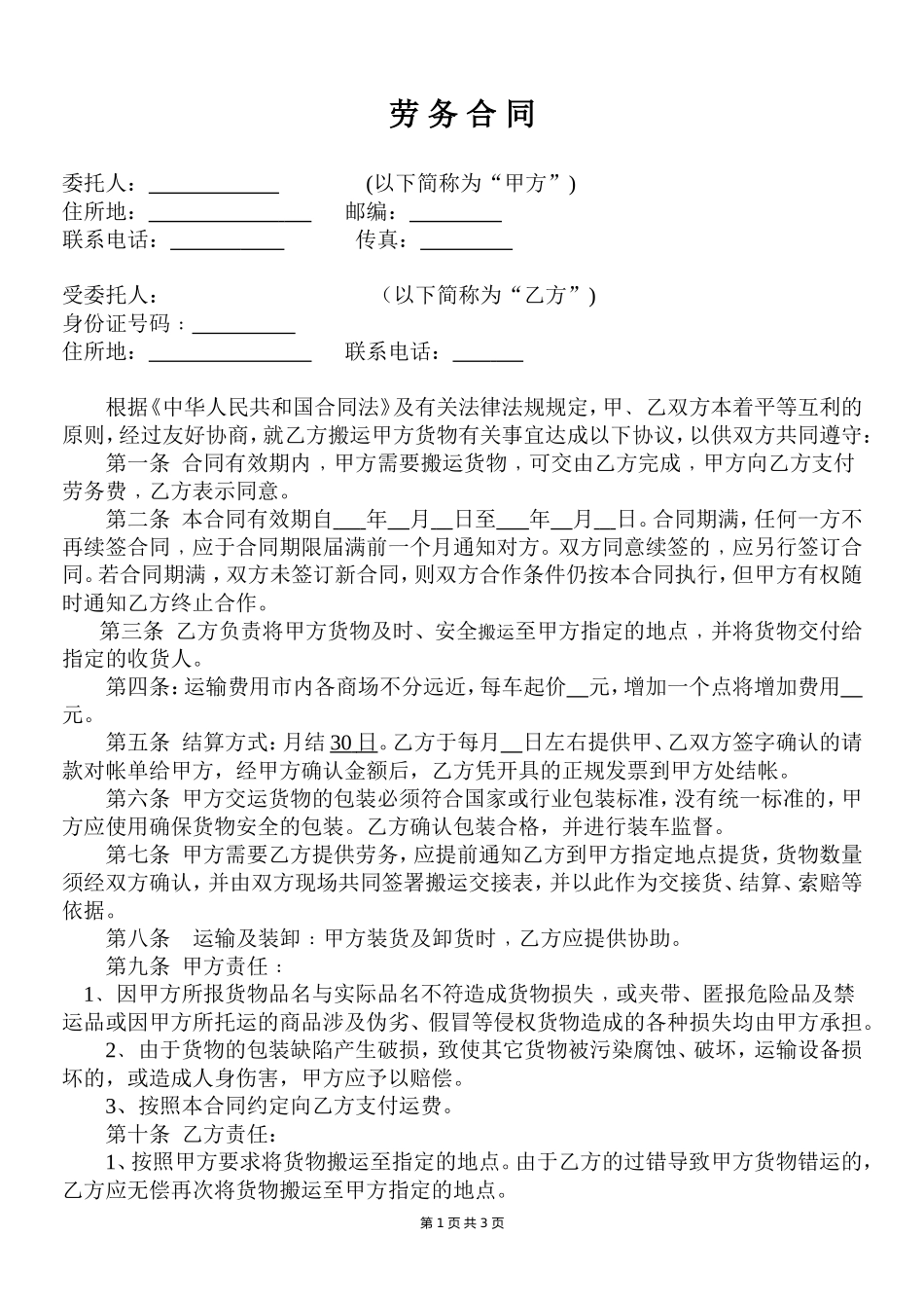 个人劳务合同-范本_第1页