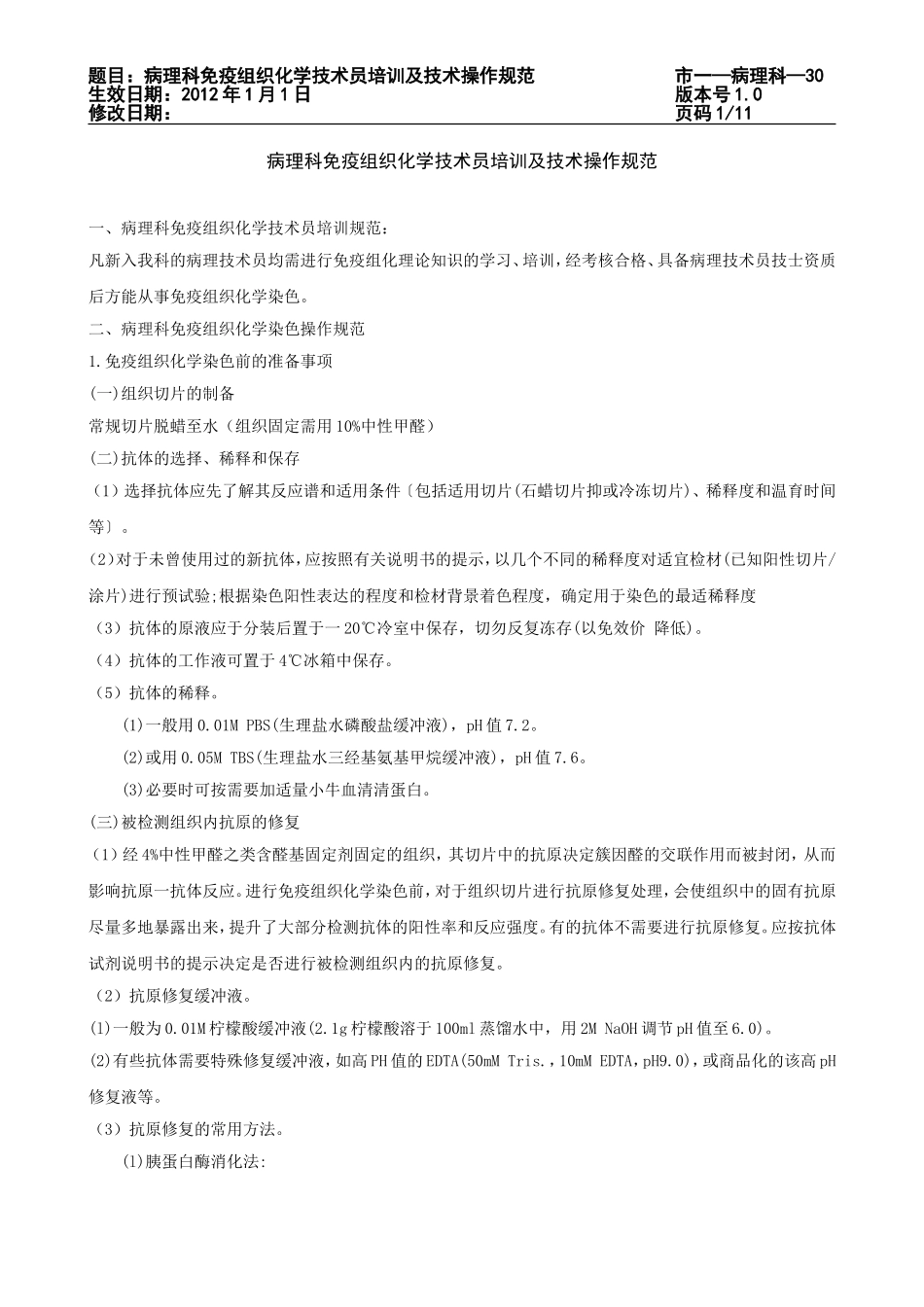 病理科免疫组织化学技术员培训及技术操作规范_第1页