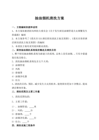 抽油烟机清洗方案范本