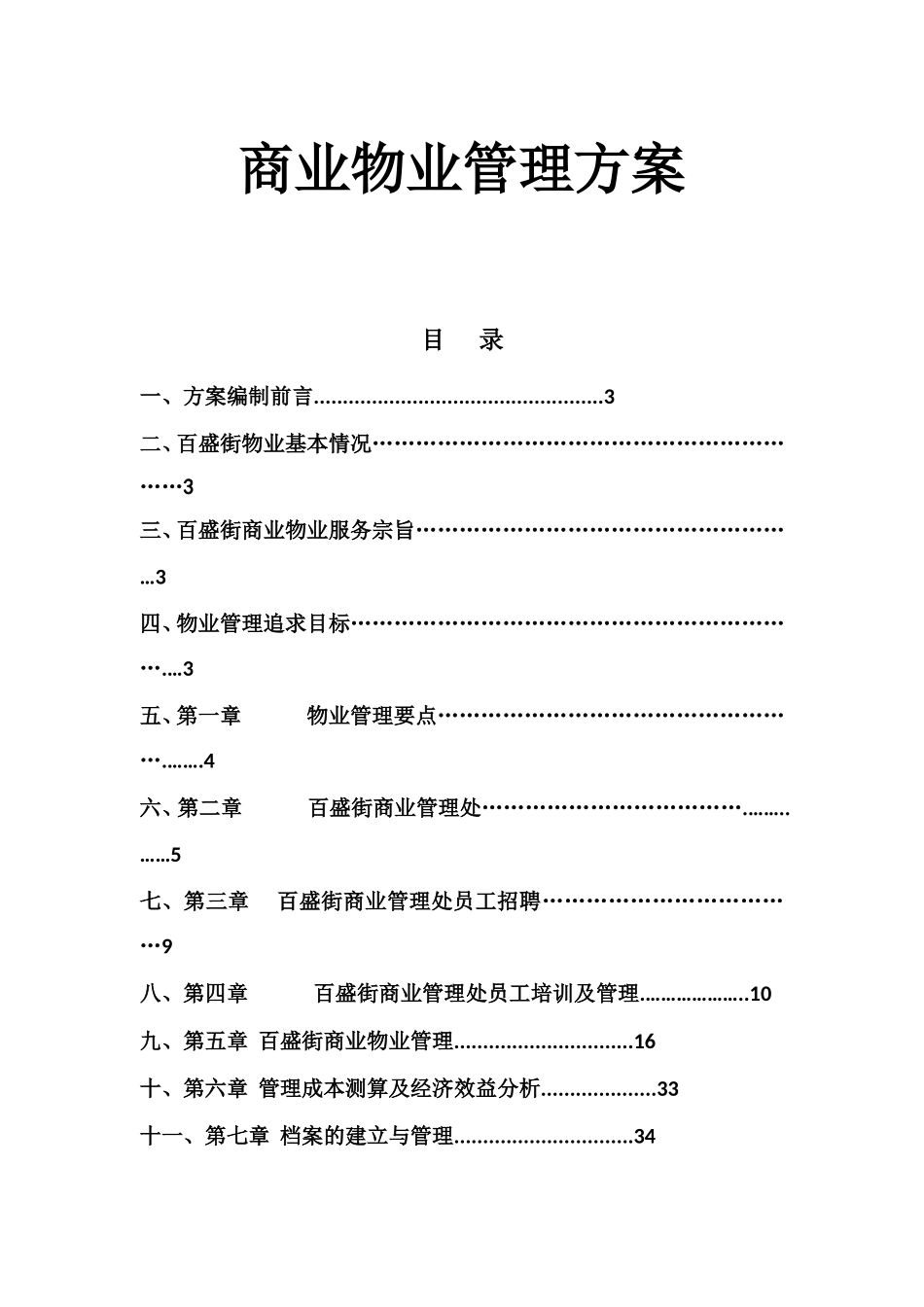 商业物业管理方案(最全面)_第1页