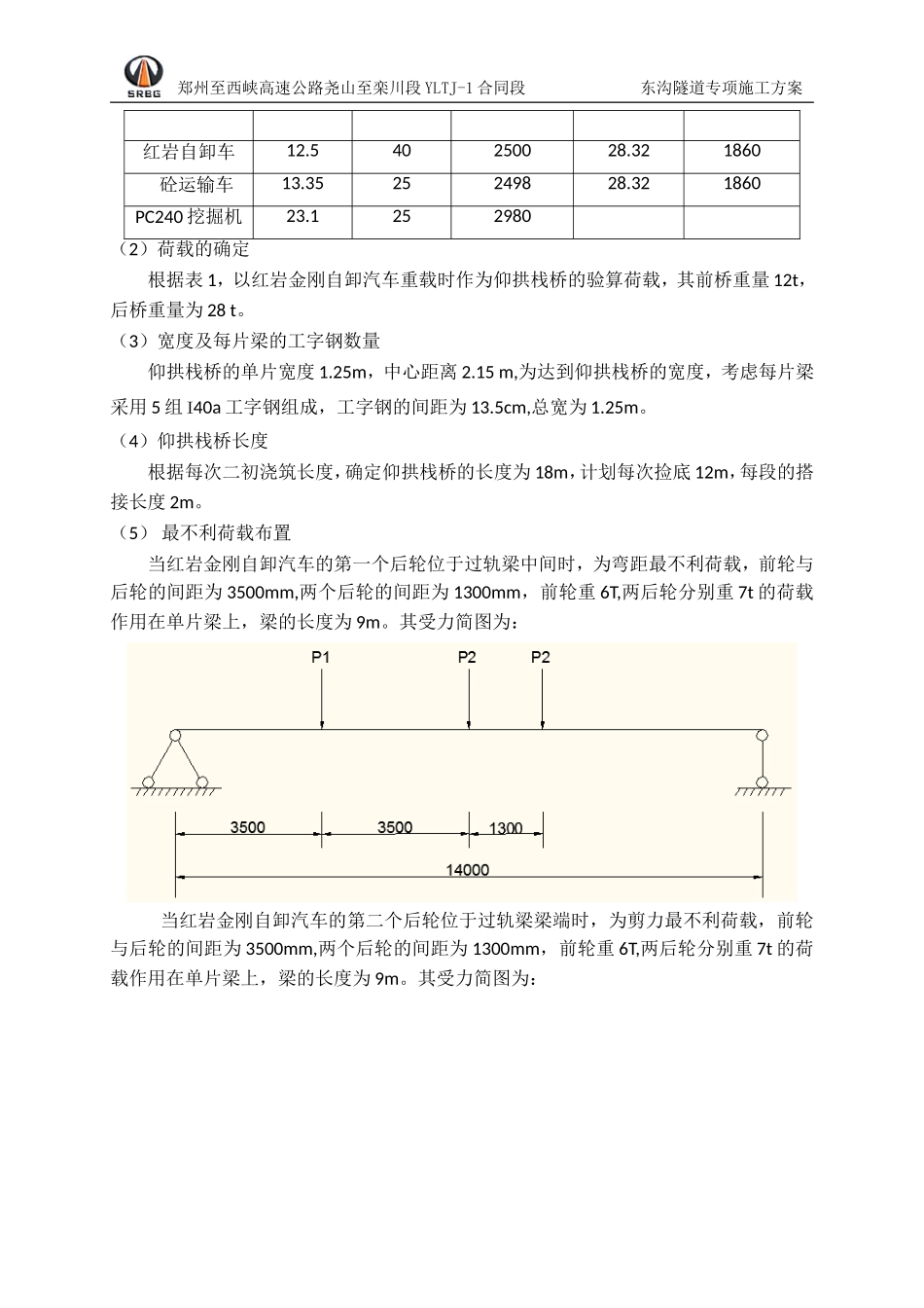 东沟隧道18米仰拱栈桥设计方案_第3页