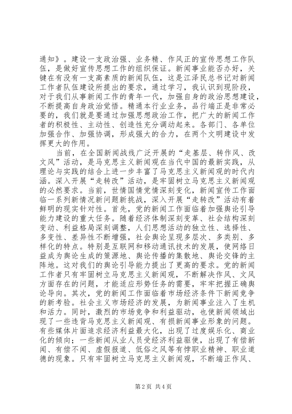 马克思主义新闻观体会心得_第2页