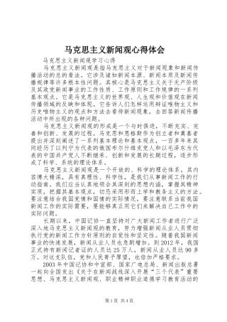 马克思主义新闻观体会心得