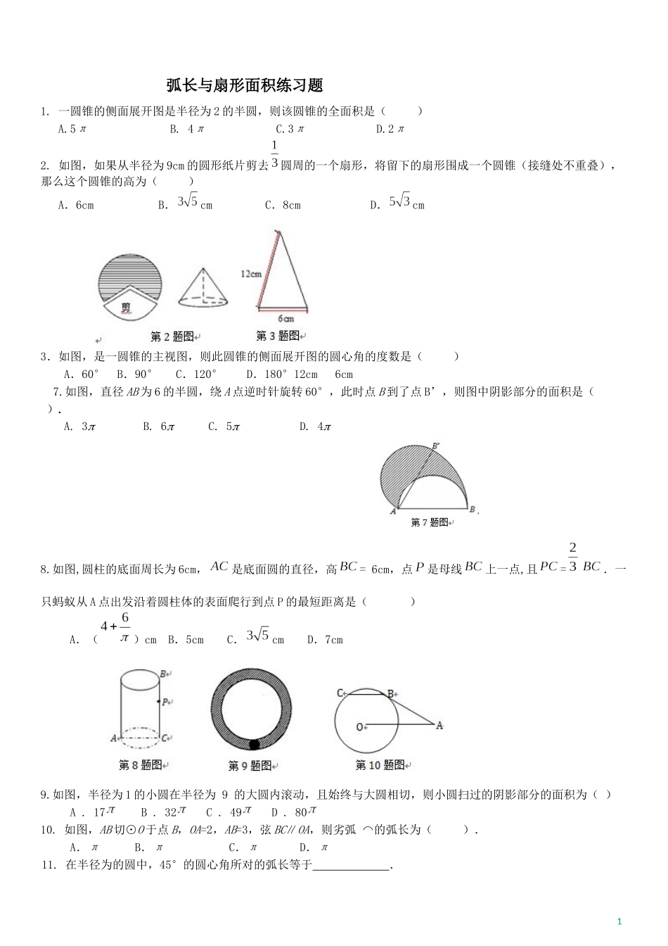 弧长与扇形面积经典习题(有难度)_第1页
