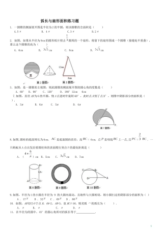 弧长与扇形面积经典习题(有难度)