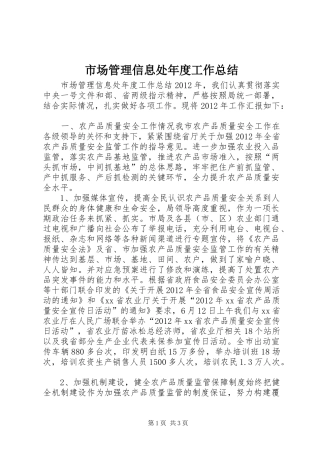 市场管理信息处年度工作总结 