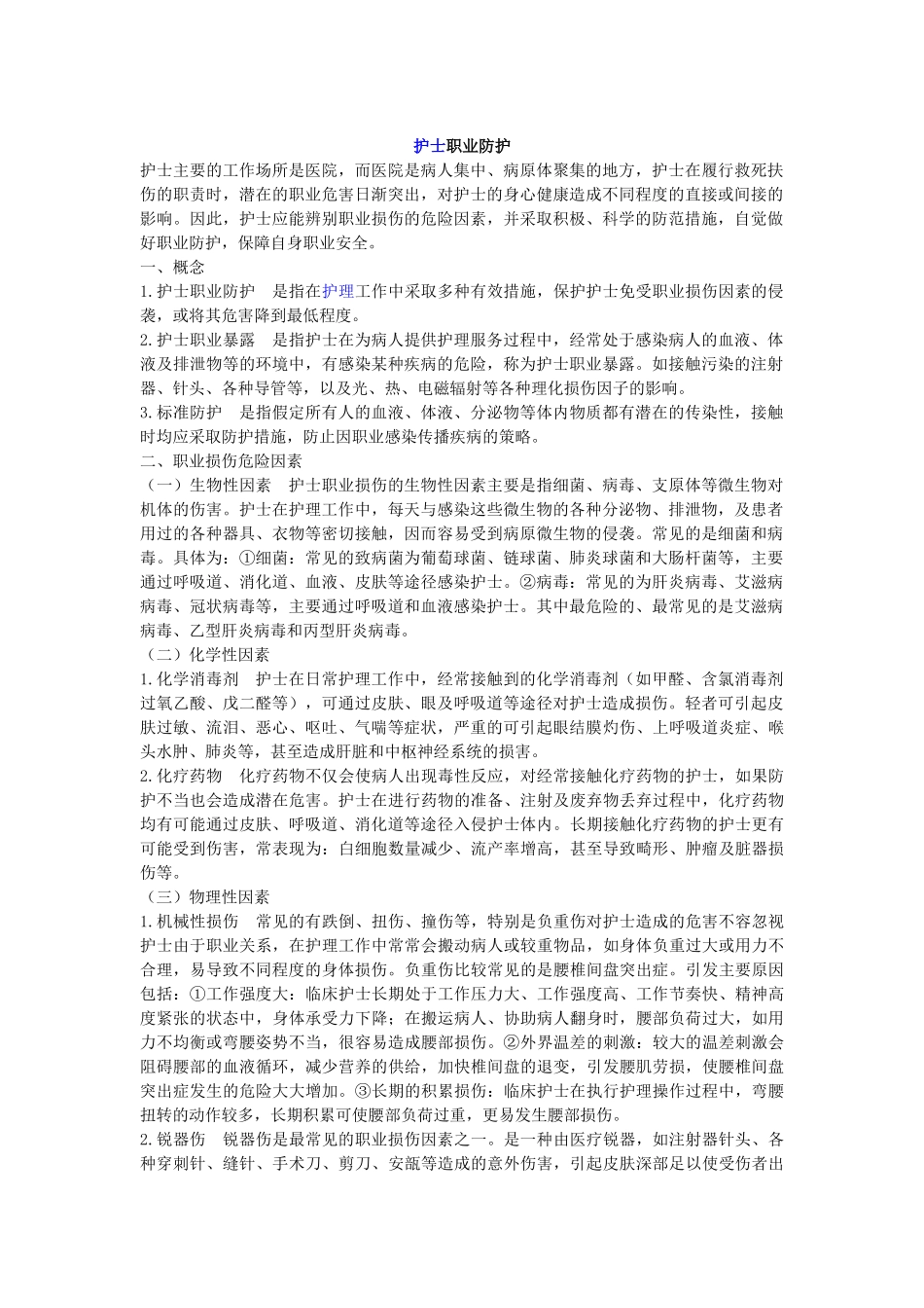 护士职业防护_第1页