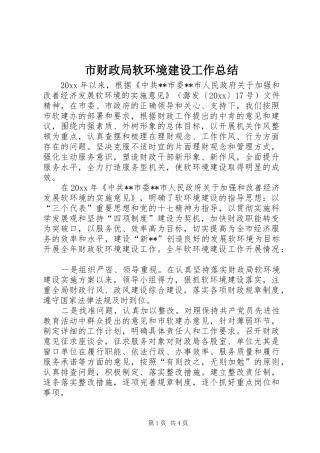 市财政局软环境建设工作总结 