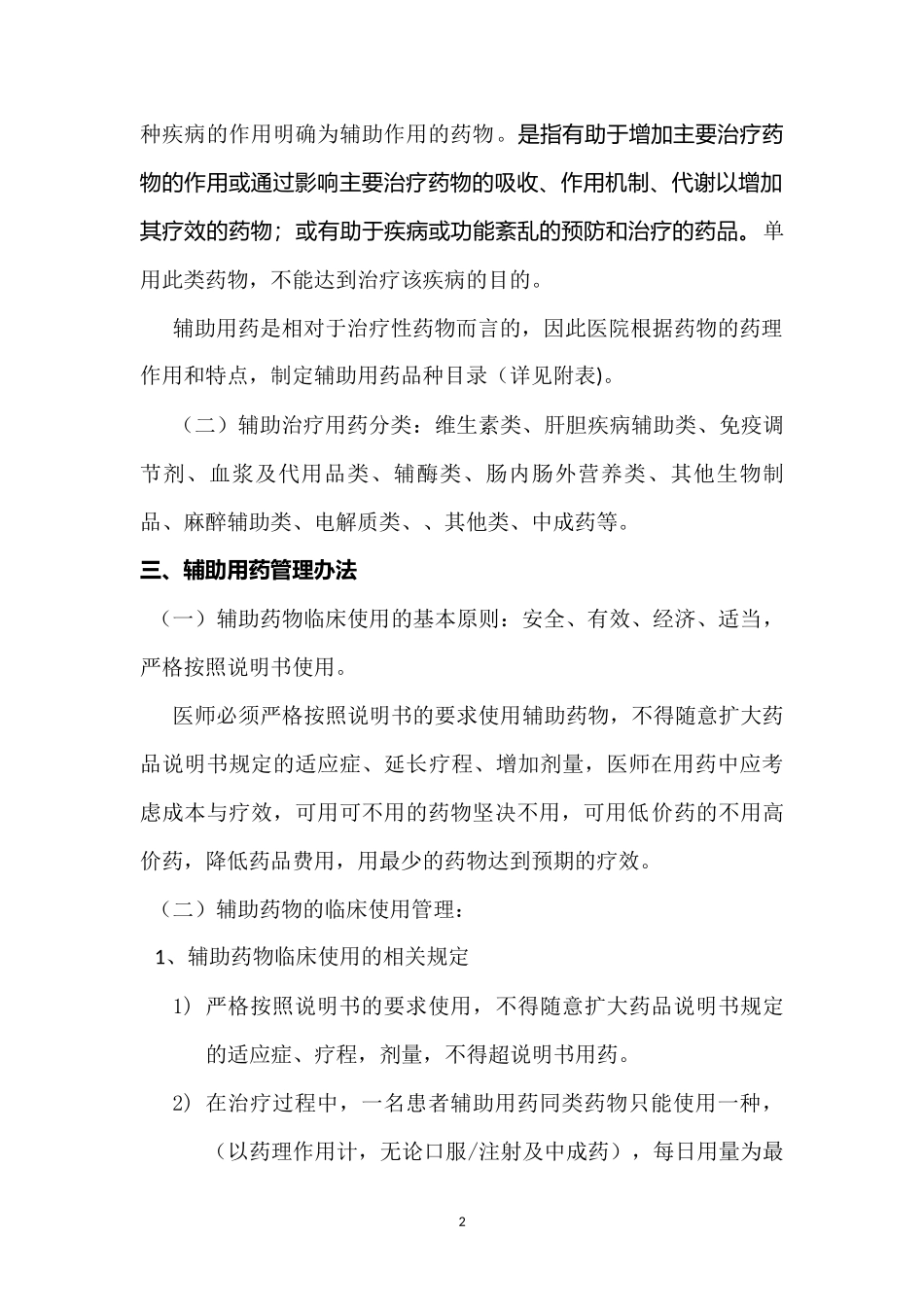 辅助药物临床使用管理规范_第2页