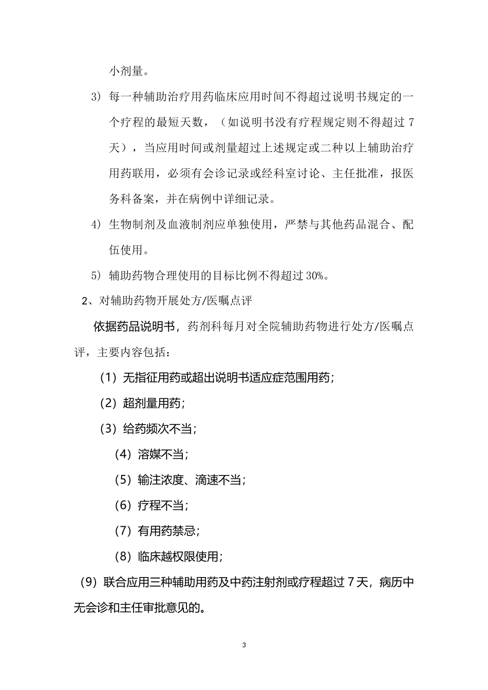 辅助药物临床使用管理规范_第3页