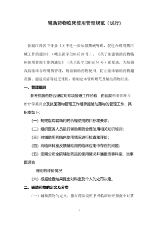 辅助药物临床使用管理规范
