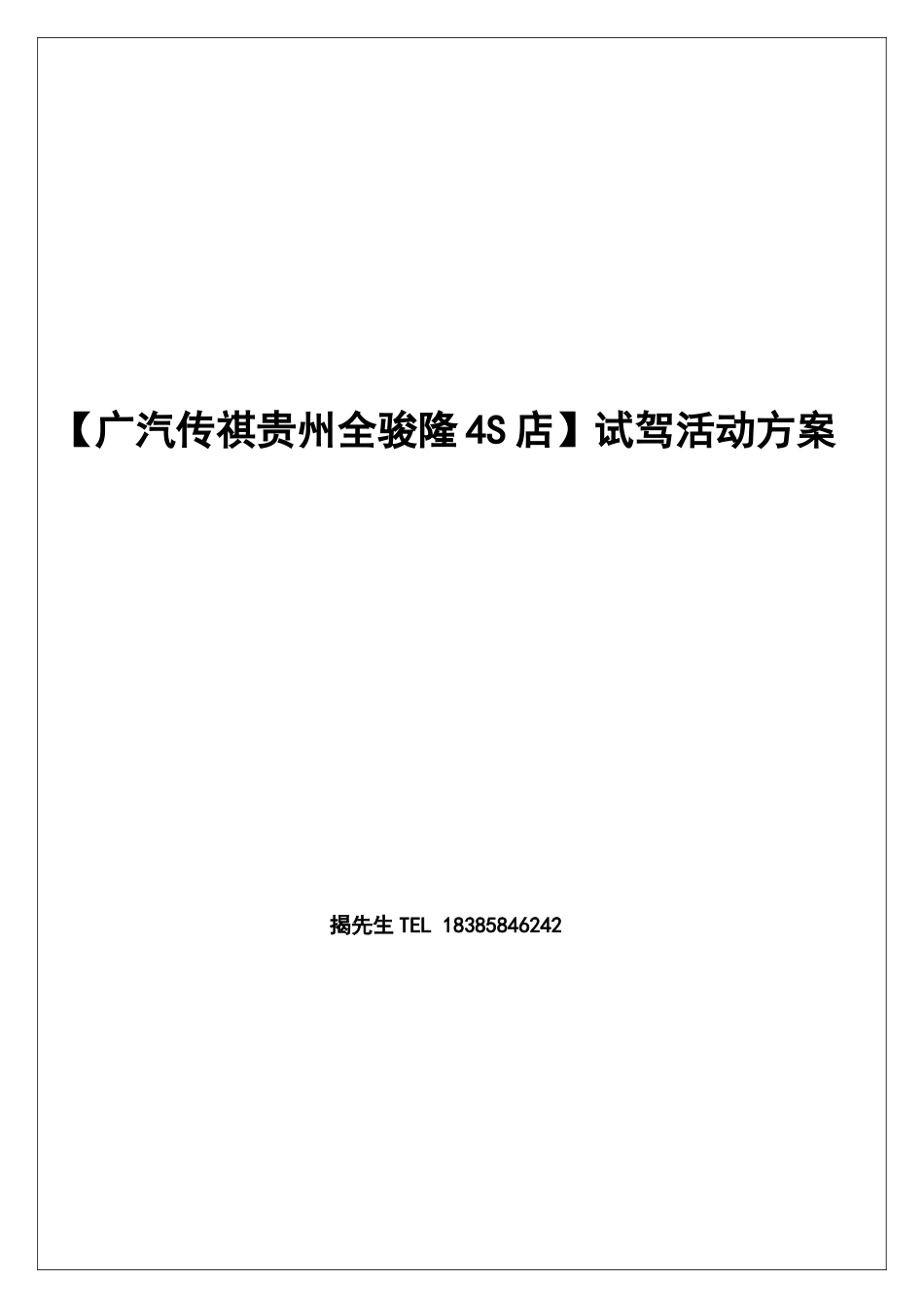 广汽传祺贵州全骏隆4S店活动策划方案模板_第1页