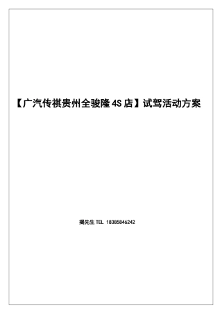 广汽传祺贵州全骏隆4S店活动策划方案模板
