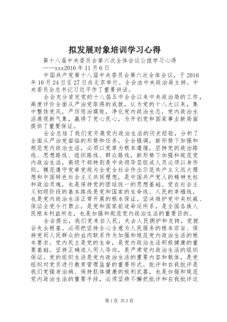 拟发展对象培训学习体会