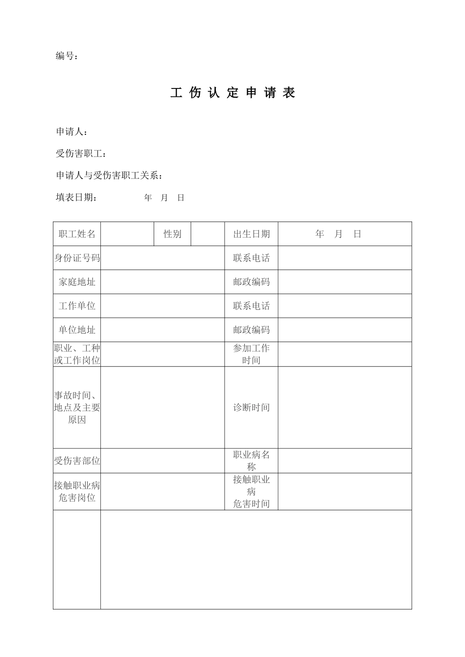 工伤认定申请表(最新)_第1页